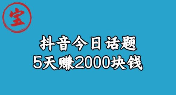 宝哥·风向标发现金矿,抖音今日话题玩法,5天赚2000块钱【拆解】-恒创联盟资源网