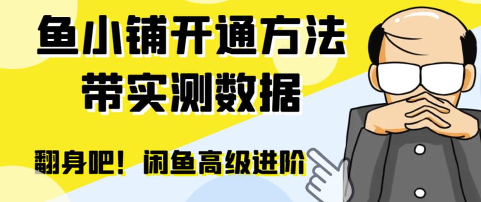 闲鱼高阶闲管家开通鱼小铺：零成本更高效率提升交易量！-恒创联盟资源网