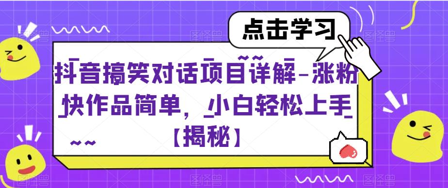 抖音搞笑对话项目详解-涨粉快作品简单,小白轻松上手【揭秘】-恒创联盟资源网