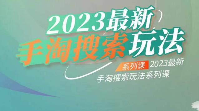 云创一方2023最新手淘搜索玩法,手淘搜索玩法系列课-恒创联盟资源网
