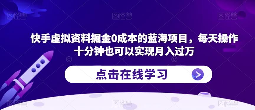 快手虚拟资料掘金0成本的蓝海项目,每天操作十分钟也可以实现月入过万【揭秘】-恒创联盟资源网
