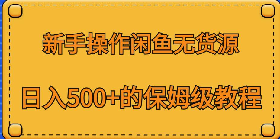 新手操作闲鱼无货源,日入500+的保姆级教程【揭秘】-恒创联盟资源网