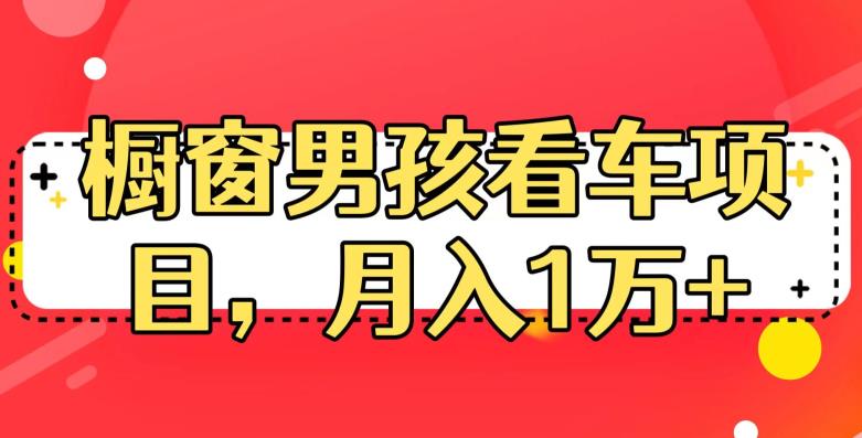 定制橱窗男孩看车图片,月入1w+【揭秘】-恒创联盟资源网