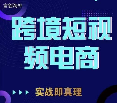 钧哥TikTok短视频底层实操,言创海外跨境短视频,实战即真理-恒创联盟资源网