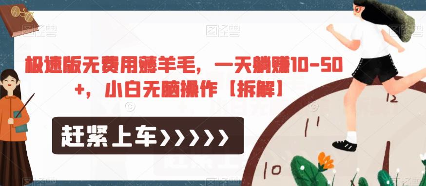 极速版无费用薅羊毛,一天躺赚10-50+,小白无脑操作【拆解】-恒创联盟资源网