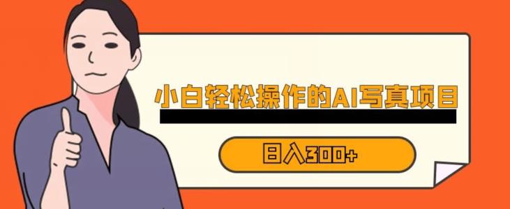 蓝海AI换脸写真,小白无脑操作日入300+【揭秘】-恒创联盟资源网