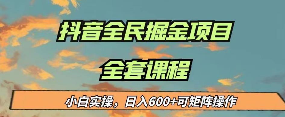 最新蓝海项目抖音全民掘金,小白实操日入600+可矩阵操作【揭秘】-恒创联盟资源网