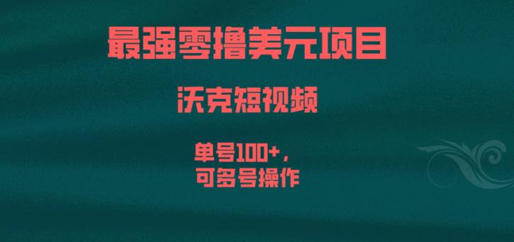 最强零撸美元项目，沃克短视频，单号100+，可多号操作【揭秘】-恒创联盟资源网