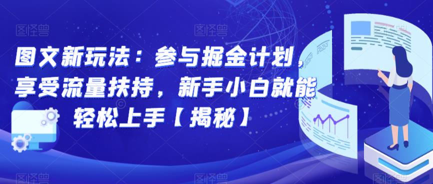 图文新玩法:参与掘金计划,享受流量扶持,新手小白就能轻松上手【揭秘】-恒创联盟资源网