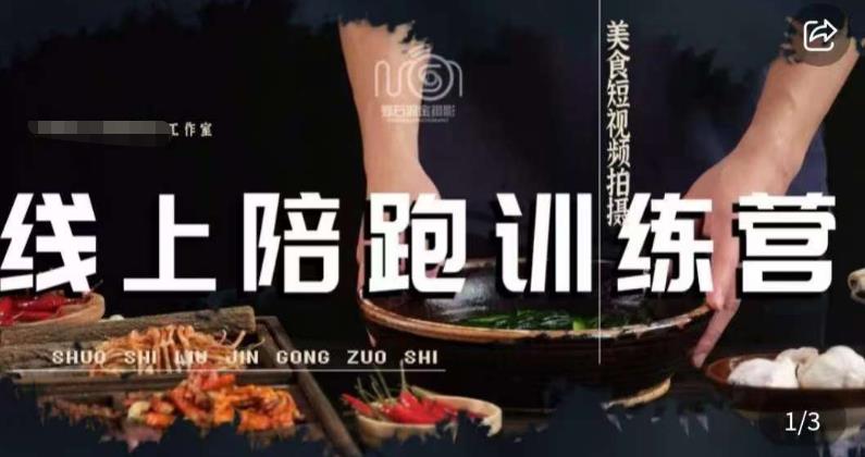 美食摄影线上陪跑课，美食短视频拍摄教程-恒创联盟资源网