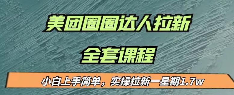最近很火的美团圈圈拉新项目，小白上手简单，实测一星期收益17000（附带全套教程）-恒创联盟资源网