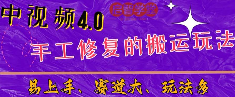 中视频4.0赛道：新手福音，一小时制作，三天过计划，7天看效果【揭秘】-恒创联盟资源网