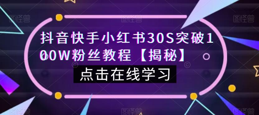 抖音快手小红书30S突破100W粉丝教程【揭秘】-恒创联盟资源网