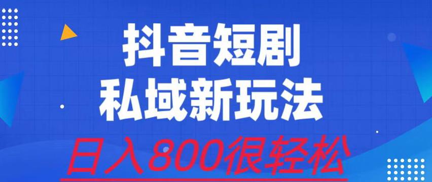 外面收费3680的短剧私域玩法，有手机即可操作，一单变现9.9-99，日入800很轻松【揭秘】-恒创联盟资源网