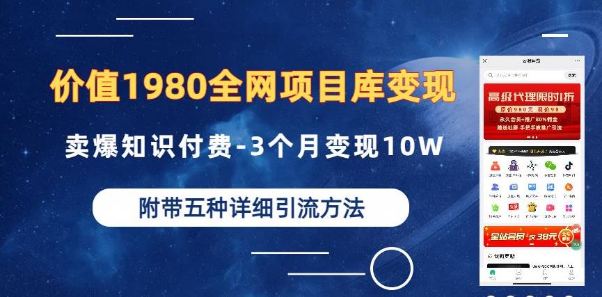 价值1980的全网项目库变现-卖爆知识付费-3个月变现10W是怎么做到的-附多种引流创业粉方法【揭秘】-恒创联盟资源网