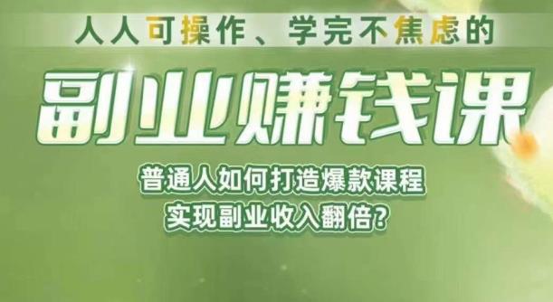 人人可操作、学完不焦虑的副业赚钱课，普通人如何打造爆款课程，实现副业收入翻倍-恒创联盟资源网