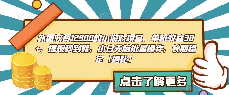 外面收费1290的小游戏项目，单机收益30+，提现秒到账，小白无脑批量操作，长期稳定【揭秘】-恒创联盟资源网