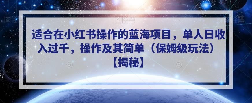 适合在小红书操作的蓝海项目,单人日收入过千,操作及其简单(保姆级玩法)【揭秘】-恒创联盟资源网