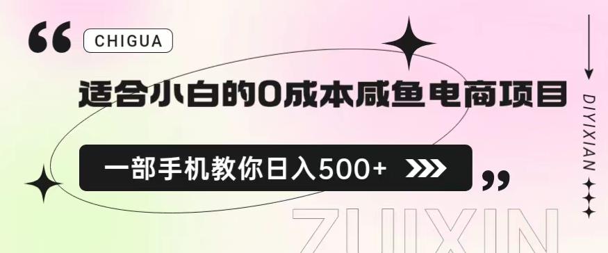 适合小白的0成本闲鱼电商项目，一部手机，教你如何日入500+的保姆级教程【揭秘】-恒创联盟资源网
