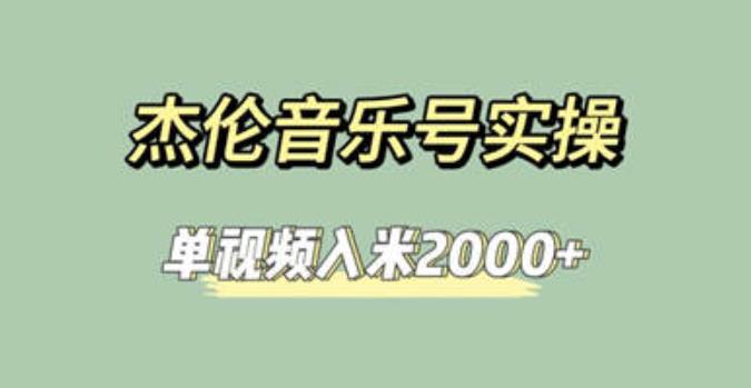 杰伦音乐号实操赚米，简单操作快速涨粉，单视频入米2000+【教程+素材】-恒创联盟资源网