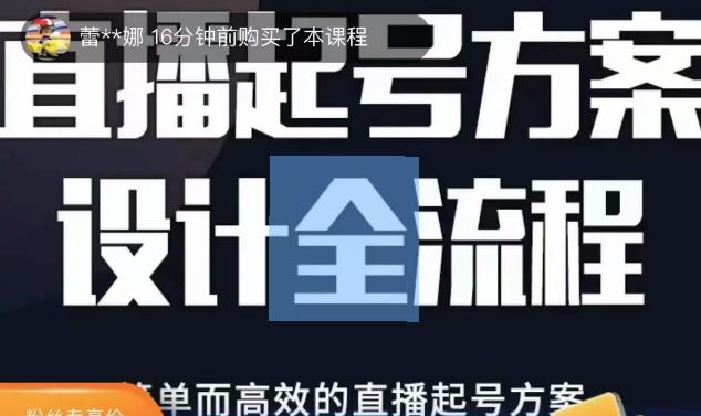 2023正价控流起号课,直播起号方案设计全流程,简单而高效的直播起号方案-恒创联盟资源网