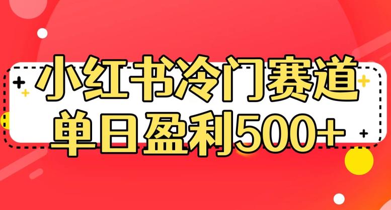 小红书冷门赛道,单日盈利500+【揭秘】-恒创联盟资源网