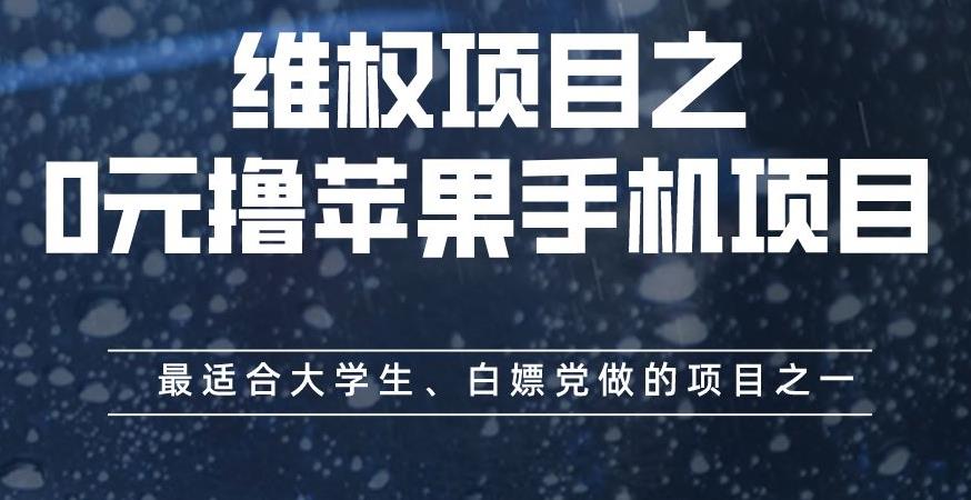 维权项目之0元撸苹果手机项目,最适合大学生、白嫖党做的项目之一【揭秘】-恒创联盟资源网