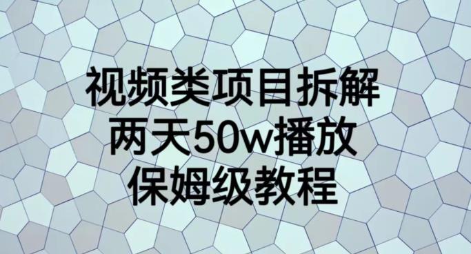 视频类项目拆解,两天50W播放,保姆级教程【揭秘】-恒创联盟资源网