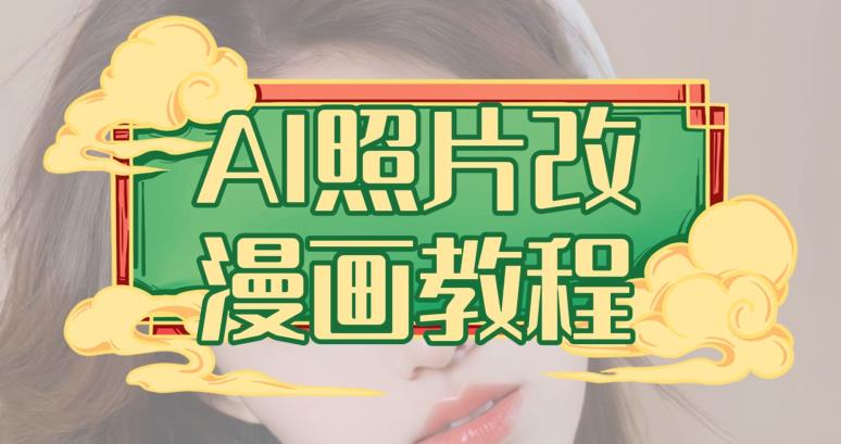 AI照片改漫画教程,0基础小白也能操作【揭秘】-恒创联盟资源网