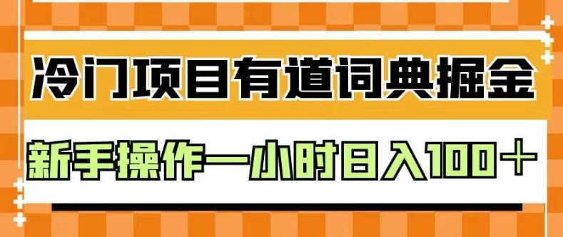 外面卖980的有道词典掘金,只需要复制粘贴即可,新手操作一小时日入100+【揭秘】-恒创联盟资源网