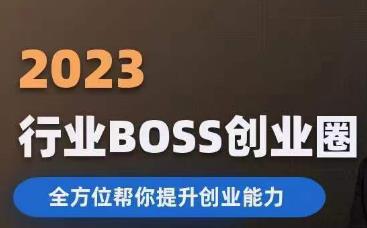2023婚恋BOSS创业圈,全方位帮你提升创业能力-恒创联盟资源网