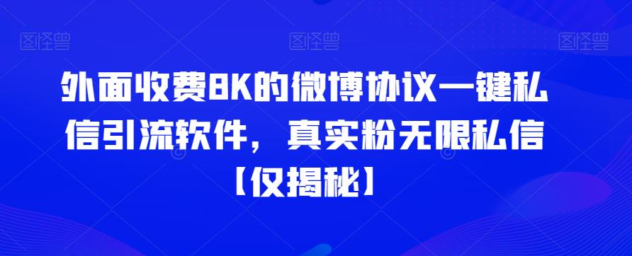 外面收费8K的微博协议一键私信引流软件,真实粉无限私信【仅揭秘】-恒创联盟资源网