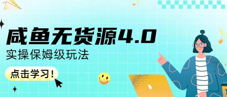 咸鱼无货源4.0实操保姆级玩法,适合新手小白-恒创联盟资源网