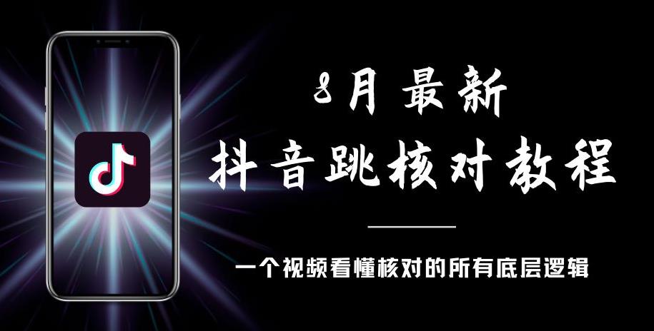 8月最新抖音跳核对教程,号称百分之百过,需要自测-恒创联盟资源网
