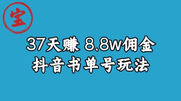 宝哥0-1抖音中医图文矩阵带货保姆级教程，37天8万8佣金【揭秘】-恒创联盟资源网
