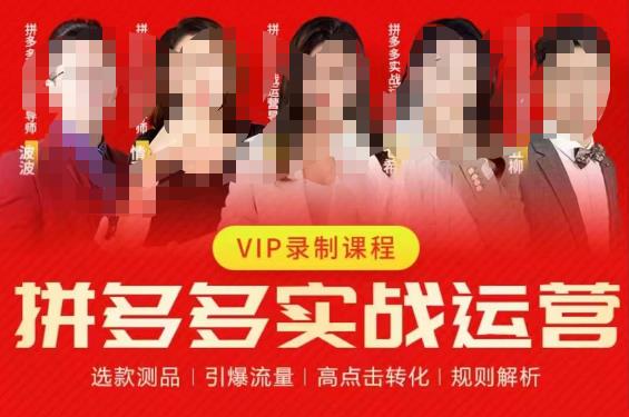 2023推易拼多多实战运营，选款测品、引爆流量、高点击转化、规则解析-恒创联盟资源网