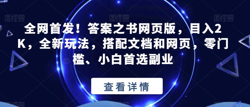 全网首发！答案之书网页版，目入2K，全新玩法，搭配文档和网页，零门槛、小白首选副业【揭秘】-恒创联盟资源网