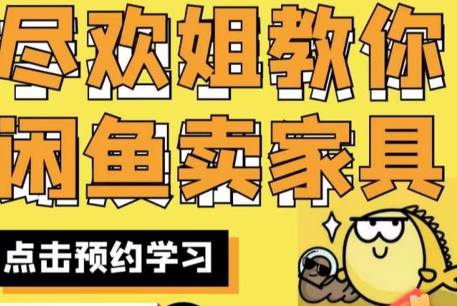 尽欢·闲鱼家具实战经验，手把手教你在闲鱼开家具网店-恒创联盟资源网