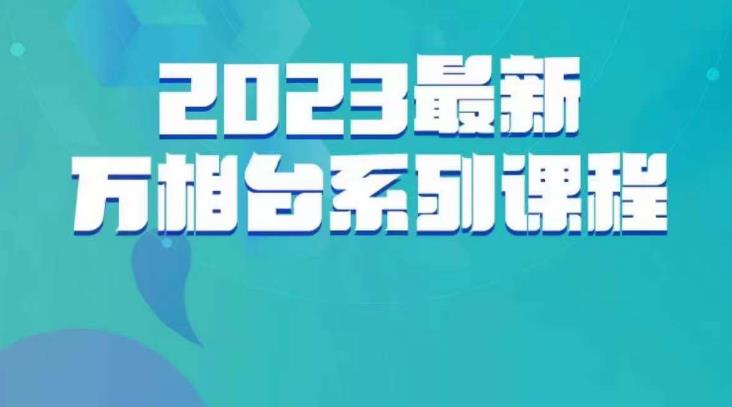 云创一方·2023最新万相台系列课，带你玩赚万相台-恒创联盟资源网