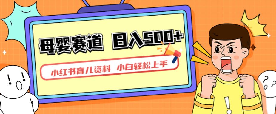小红书育儿资料，一部手机可操作，多种变现方式，日入500+，私域变现，长期可持续项目【揭秘】-恒创联盟资源网