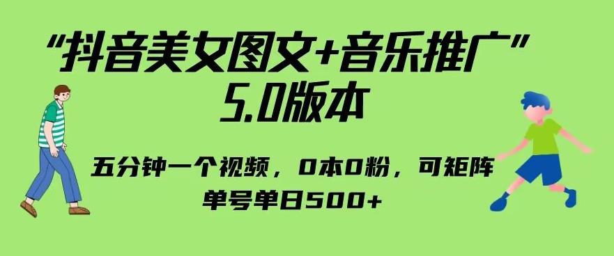 抖音美女图文+音乐推广5.0版本，单日单号500+，0本0粉可矩阵，五分钟一个视频【揭秘】-恒创联盟资源网