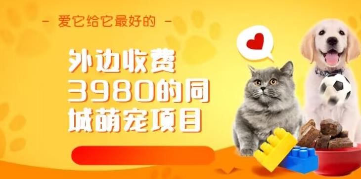 外边收费3980的同城萌宠项目,用最冷门的玩法冲击最热门的市场【揭秘】-恒创联盟资源网