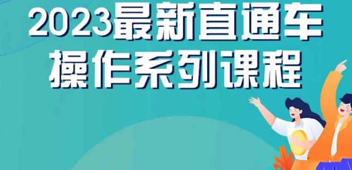 云创一方2023直通车操作系列课,新手必看直通车操作详解-恒创联盟资源网