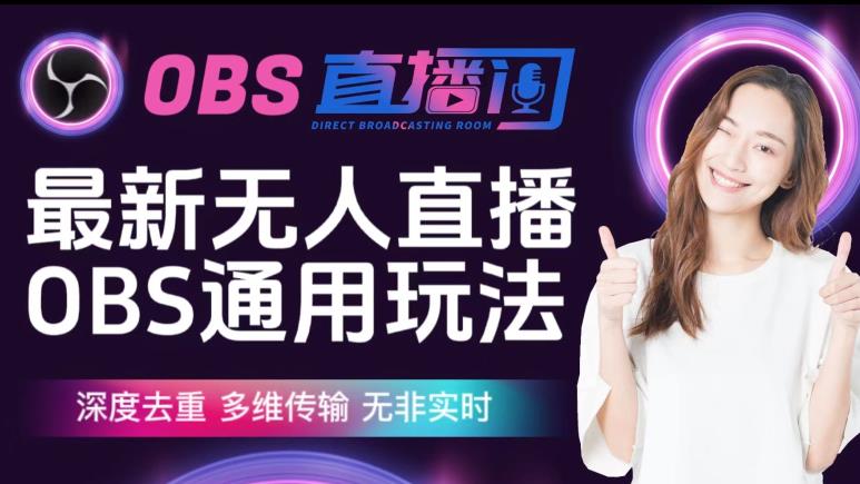 【爱豆新媒】最新无人直播伴侣OBS防检测玩法深度去重,多维传输,无非实时-恒创联盟资源网