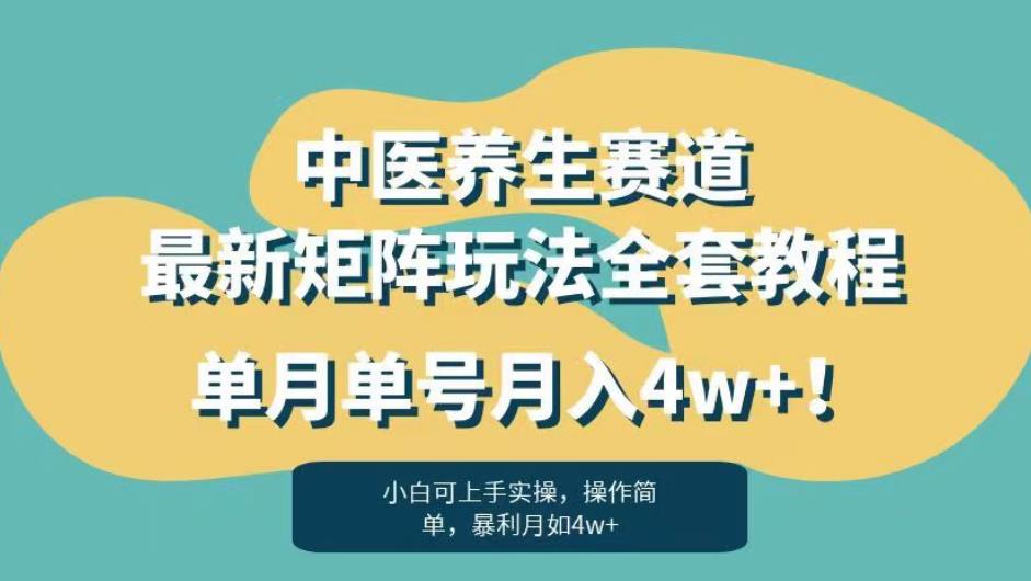 暴利赛道中医养生赛道最新矩阵玩法,单月单号月入4w+!【揭秘】-恒创联盟资源网