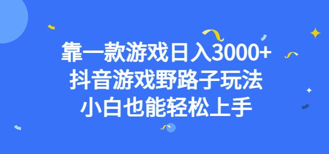 靠一款游戏日入3000+,抖音游戏野路子玩法,小白也能轻松上手【揭秘】-恒创联盟资源网