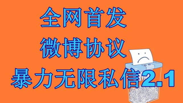 最新微博协议暴力无限私信2.1引流脚本，工作室内部专用脚本【软件+教程】-恒创联盟资源网