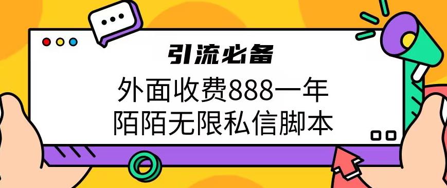 外面收费888一年陌陌无限私信脚本，引流必备【脚本+教程】-恒创联盟资源网