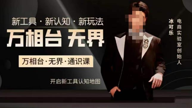 万相台·无界通识课，电商冰可乐新课，新工具，新认知，新玩法-恒创联盟资源网