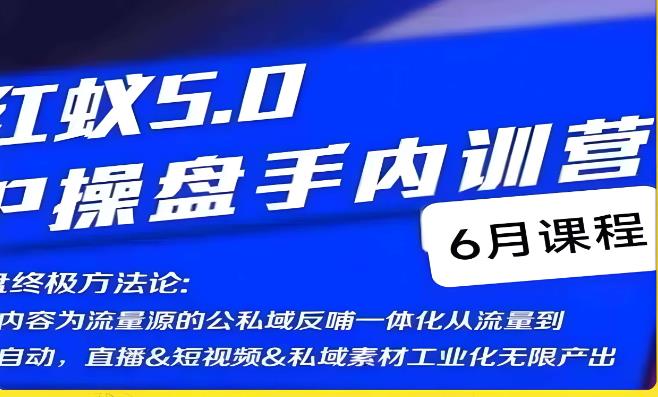 红蚁5.0IP操盘手内训营，IP操盘终极方法论-恒创联盟资源网